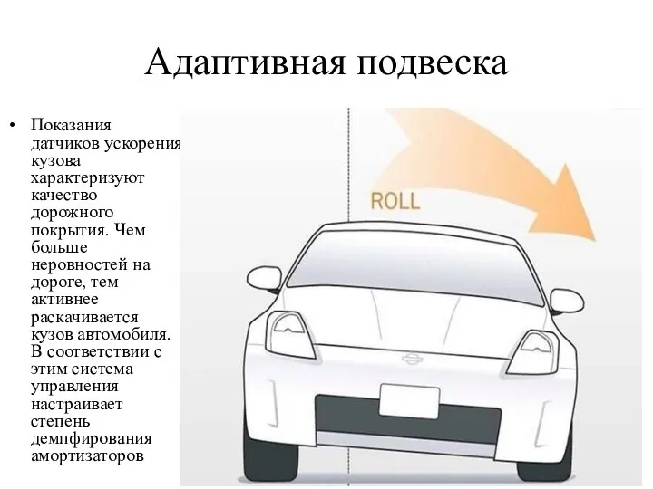 Адаптивная подвеска Показания датчиков ускорения кузова характеризуют качество дорожного покрытия. Чем