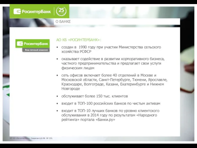 АО КБ «РосинтерБанк». Лицензия ЦБ РФ № 226. О БАНКЕ АО