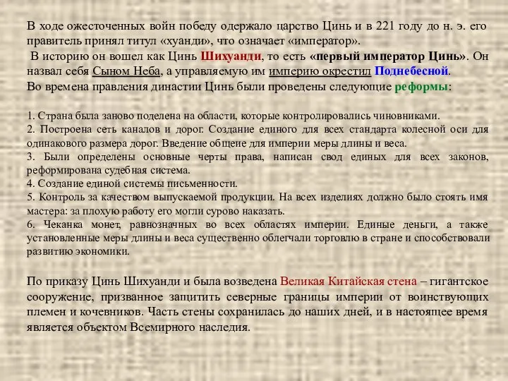 В ходе ожесточенных войн победу одержало царство Цинь и в 221