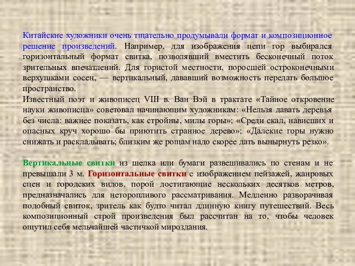 Китайские художники очень тщательно продумывали формат и композиционное решение произведений. Например,