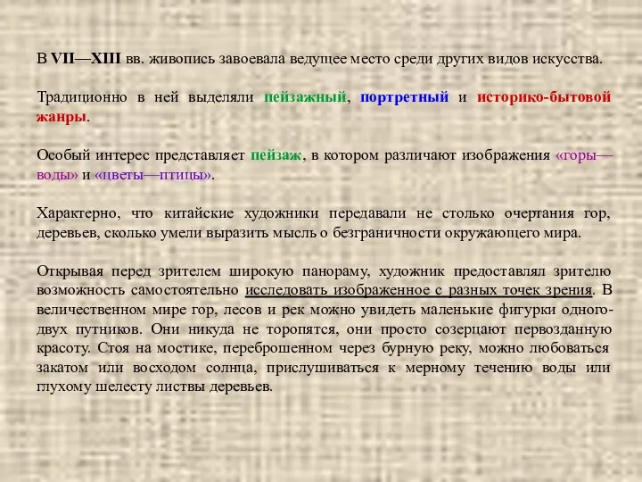 В VII—XIII вв. живопись завоевала ведущее место среди других видов искусства.