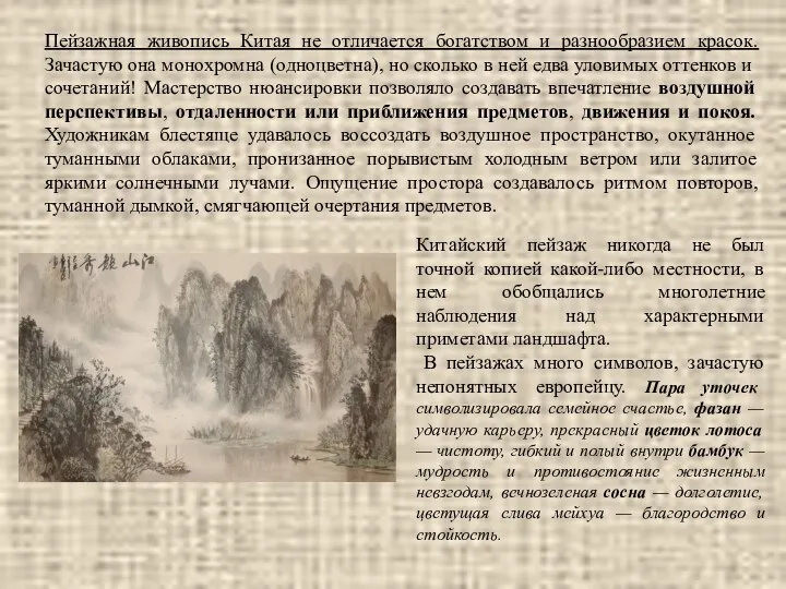 Пейзажная живопись Китая не отличается богатством и разнообразием красок. Зачастую она