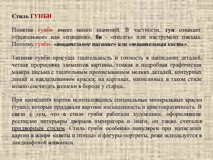 Стиль ГУНБИ Понятие гунби имеет много значений. В частности, гун означает