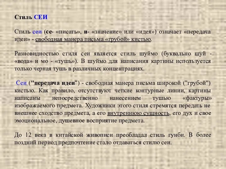 Стиль СЕИ Стиль сеи (се- «писать», и- «значение» или «идея») означает