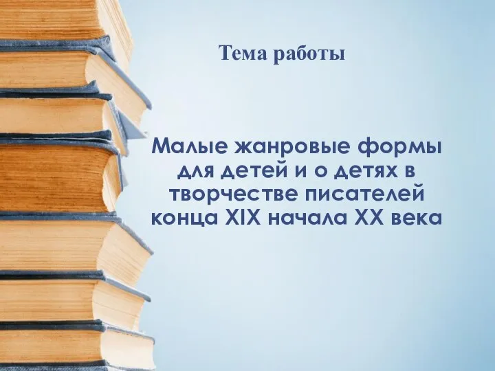 Малые жанровые формы для детей и о детях в творчестве писателей