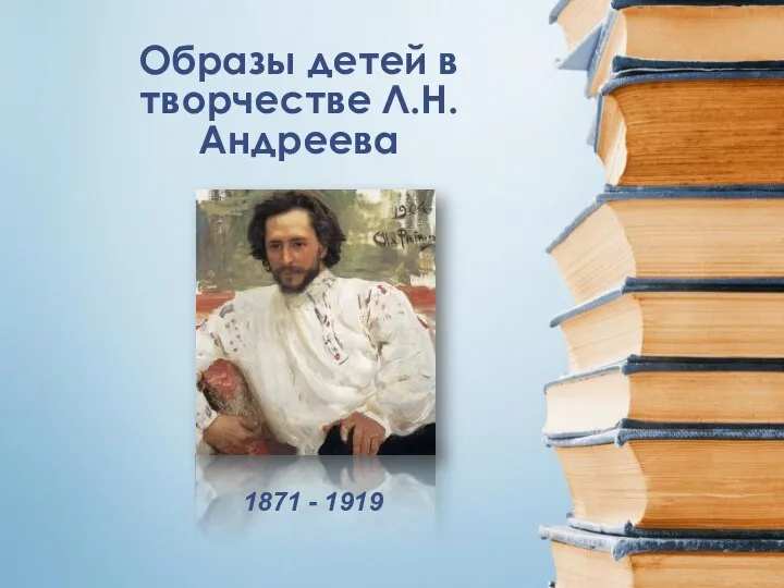 Образы детей в творчестве Л.Н.Андреева 1871 - 1919