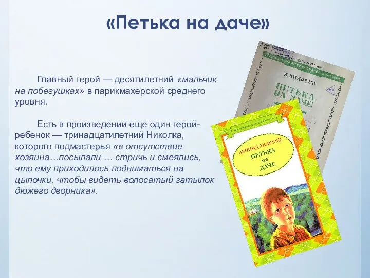 «Петька на даче» Главный герой — десятилетний «мальчик на побегушках» в