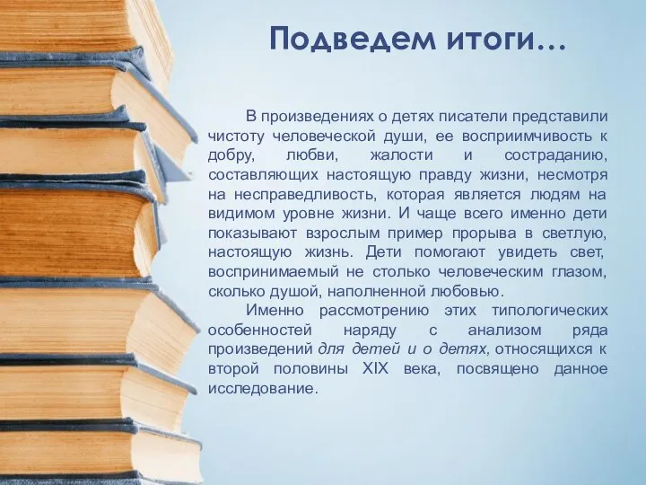 Подведем итоги… В произведениях о детях писатели представили чистоту человеческой души,