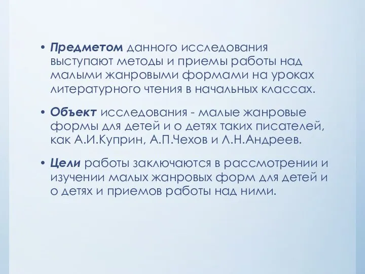 Предметом данного исследования выступают методы и приемы работы над малыми жанровыми