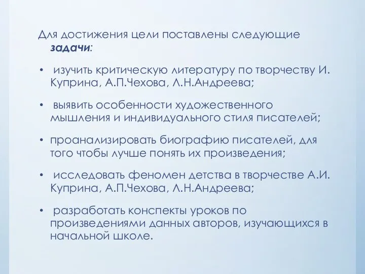 Для достижения цели поставлены следующие задачи: изучить критическую литературу по творчеству