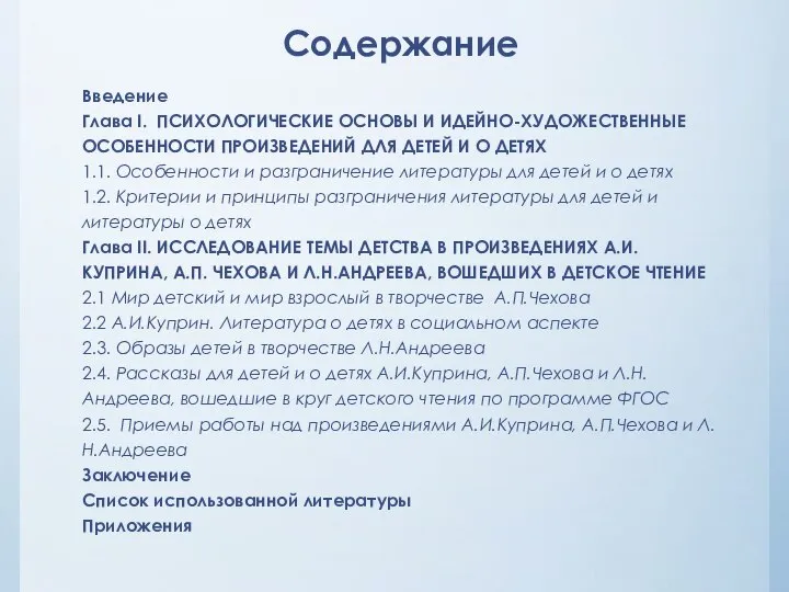 Содержание Введение Глава I. ПСИХОЛОГИЧЕСКИЕ ОСНОВЫ И ИДЕЙНО-ХУДОЖЕСТВЕННЫЕ ОСОБЕННОСТИ ПРОИЗВЕДЕНИЙ ДЛЯ