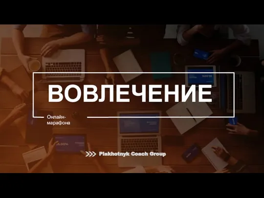 ВОВЛЕЧЕНИЕ Онлайн-марафона Plakhotnyk Coach Group