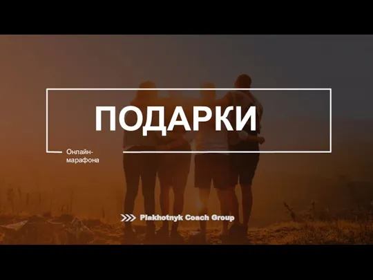 ПОДАРКИ Онлайн-марафона Plakhotnyk Coach Group