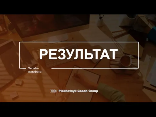 РЕЗУЛЬТАТ Онлайн-марафона Plakhotnyk Coach Group