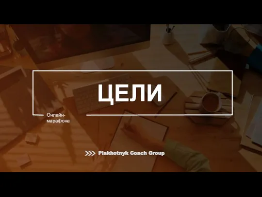 ЦЕЛИ Онлайн-марафона Plakhotnyk Coach Group