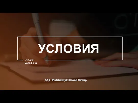 УСЛОВИЯ Онлайн-марафона Plakhotnyk Coach Group