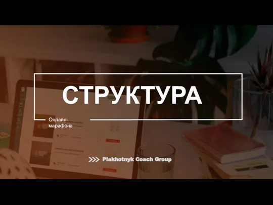 СТРУКТУРА Онлайн-марафона Plakhotnyk Coach Group