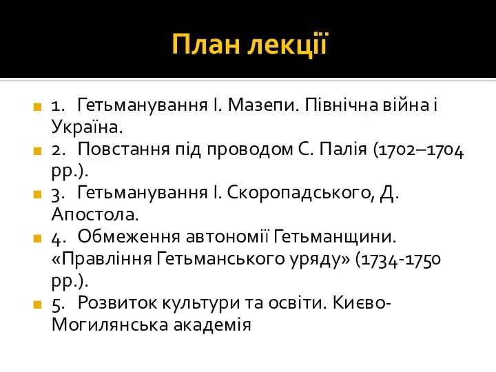 План лекції 1. Гетьманування І. Мазепи. Північна війна і Україна. 2.