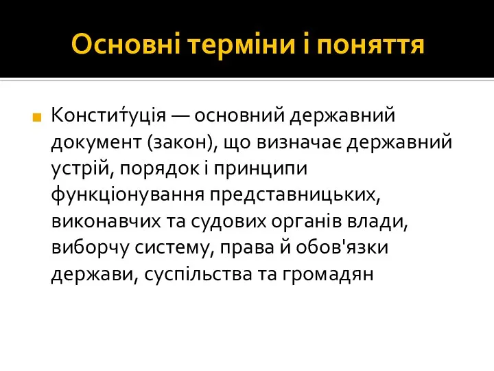 Основні терміни і поняття Констит́уція — основний державний документ (закон), що