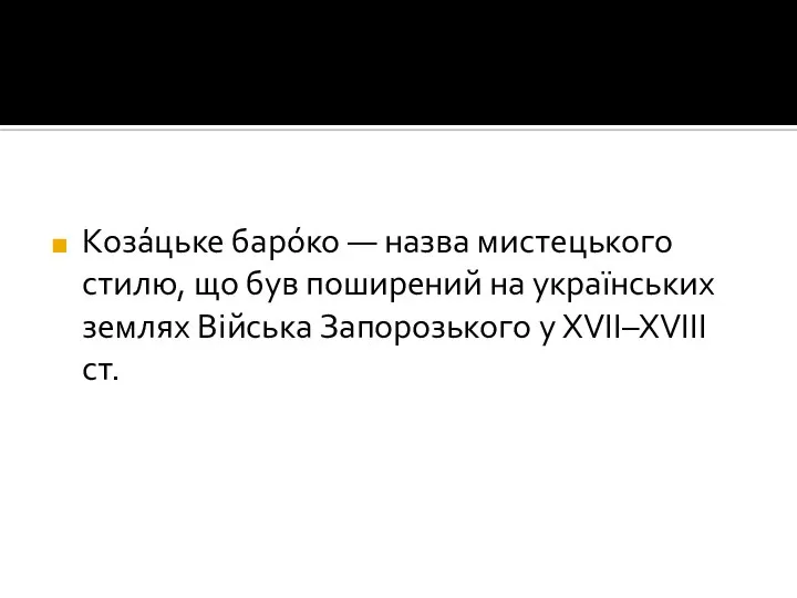 Коза́цьке баро́ко — назва мистецького стилю, що був поширений на українських