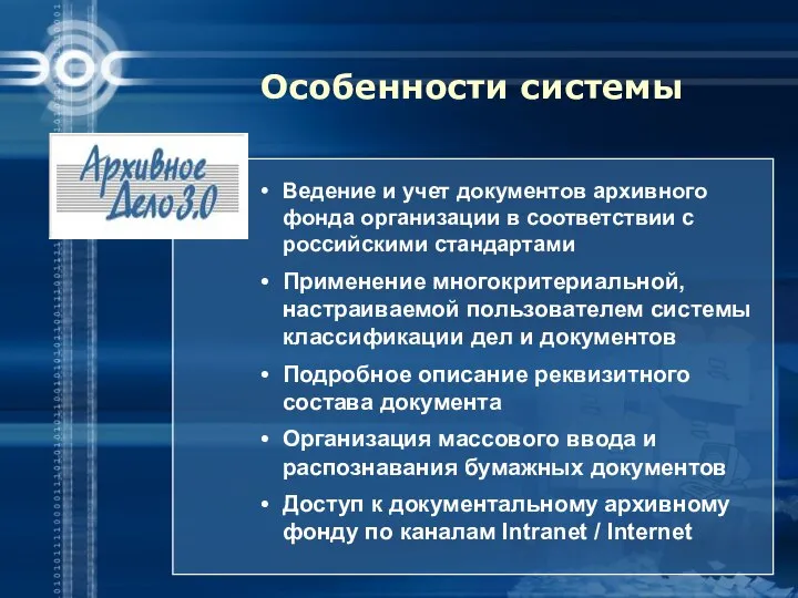 Особенности системы Ведение и учет документов архивного фонда организации в соответствии