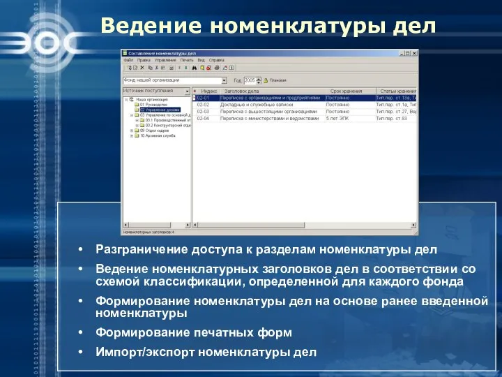 Ведение номенклатуры дел Разграничение доступа к разделам номенклатуры дел Ведение номенклатурных