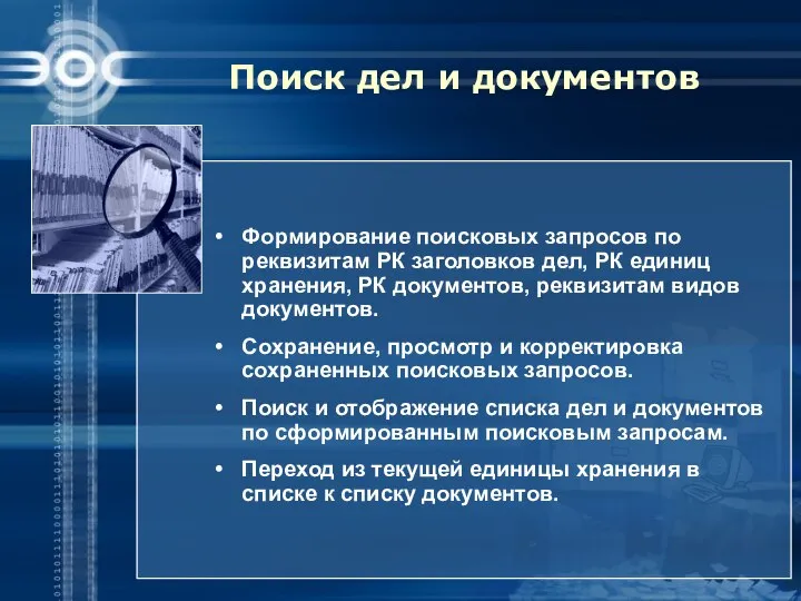 Поиск дел и документов Формирование поисковых запросов по реквизитам РК заголовков