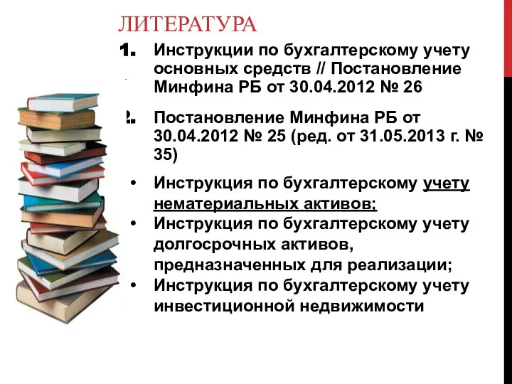 ЛИТЕРАТУРА Инструкции по бухгалтерскому учету основных средств // Постановление Минфина РБ