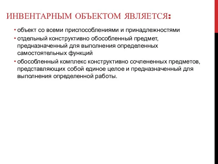 ИНВЕНТАРНЫМ ОБЪЕКТОМ ЯВЛЯЕТСЯ: объект со всеми приспособлениями и принадлежностями отдельный конструктивно