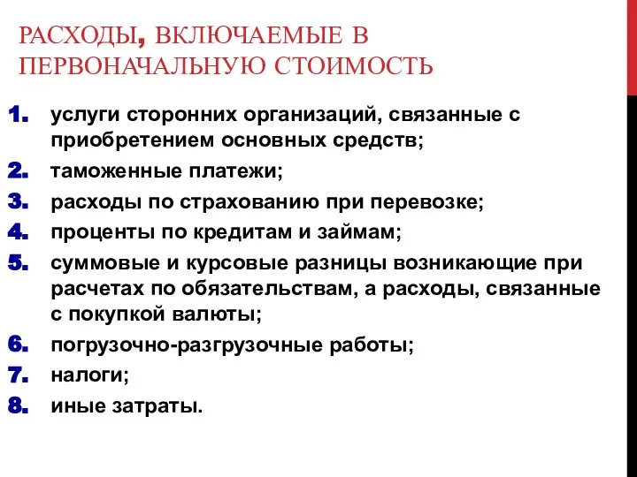 РАСХОДЫ, ВКЛЮЧАЕМЫЕ В ПЕРВОНАЧАЛЬНУЮ СТОИМОСТЬ услуги сторонних организаций, связанные с приобретением