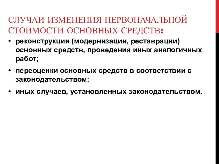 СЛУЧАИ ИЗМЕНЕНИЯ ПЕРВОНАЧАЛЬНОЙ СТОИМОСТИ ОСНОВНЫХ СРЕДСТВ: реконструкции (модернизации, реставрации) основных средств,