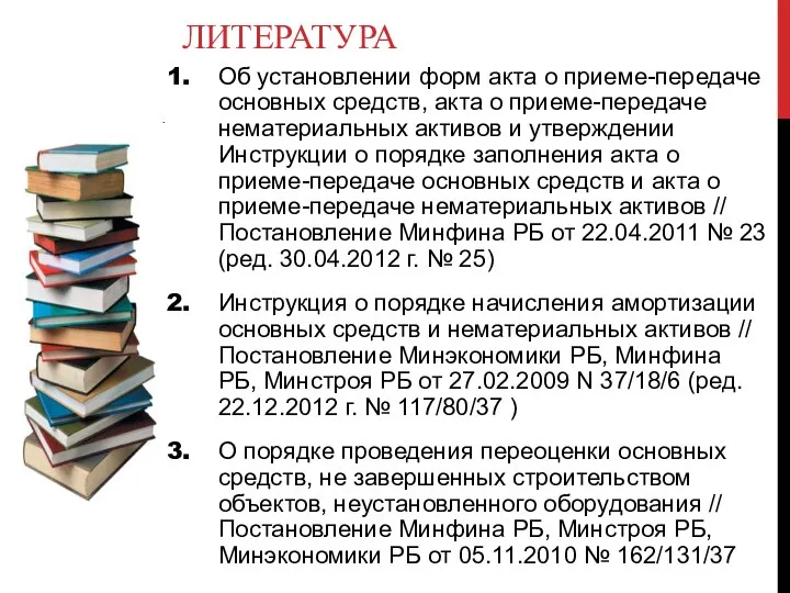 ЛИТЕРАТУРА Об установлении форм акта о приеме-передаче основных средств, акта о