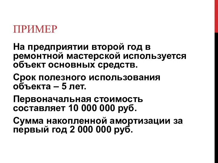 ПРИМЕР На предприятии второй год в ремонтной мастерской используется объект основных