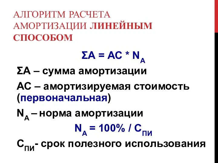 АЛГОРИТМ РАСЧЕТА АМОРТИЗАЦИИ ЛИНЕЙНЫМ СПОСОБОМ ΣА = АС * NА ΣА