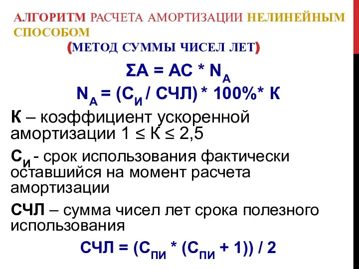 АЛГОРИТМ РАСЧЕТА АМОРТИЗАЦИИ НЕЛИНЕЙНЫМ СПОСОБОМ (МЕТОД СУММЫ ЧИСЕЛ ЛЕТ) ΣА =