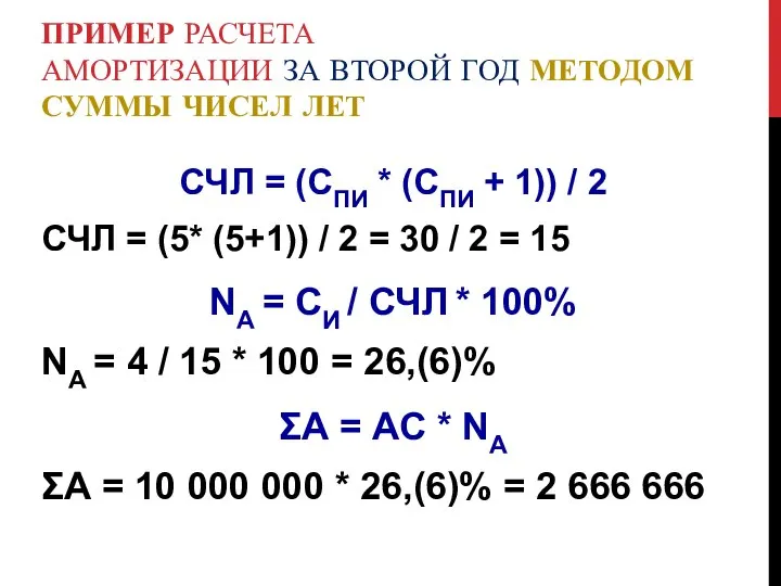 ПРИМЕР РАСЧЕТА АМОРТИЗАЦИИ ЗА ВТОРОЙ ГОД МЕТОДОМ СУММЫ ЧИСЕЛ ЛЕТ СЧЛ