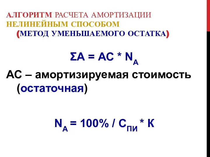 АЛГОРИТМ РАСЧЕТА АМОРТИЗАЦИИ НЕЛИНЕЙНЫМ СПОСОБОМ (МЕТОД УМЕНЬШАЕМОГО ОСТАТКА) ΣА = АС