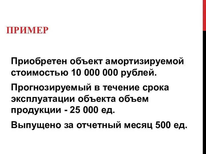 ПРИМЕР Приобретен объект амортизируемой стоимостью 10 000 000 рублей. Прогнозируемый в