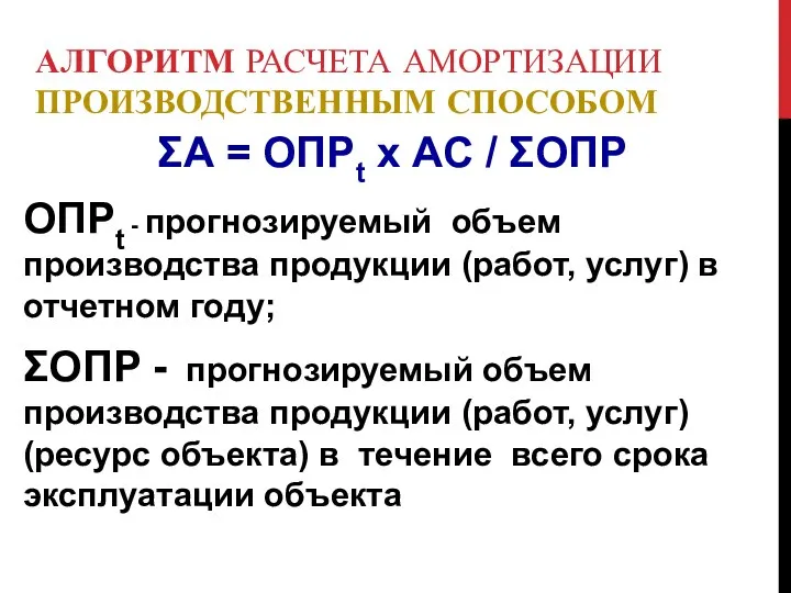 АЛГОРИТМ РАСЧЕТА АМОРТИЗАЦИИ ПРОИЗВОДСТВЕННЫМ СПОСОБОМ ΣА = ОПРt x АС /