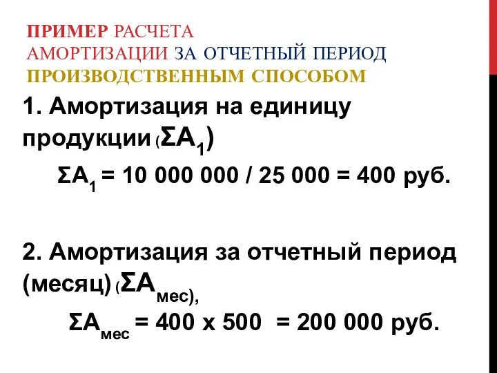 ПРИМЕР РАСЧЕТА АМОРТИЗАЦИИ ЗА ОТЧЕТНЫЙ ПЕРИОД ПРОИЗВОДСТВЕННЫМ СПОСОБОМ 1. Амортизация на