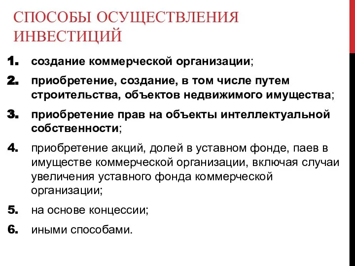 СПОСОБЫ ОСУЩЕСТВЛЕНИЯ ИНВЕСТИЦИЙ создание коммерческой организации; приобретение, создание, в том числе