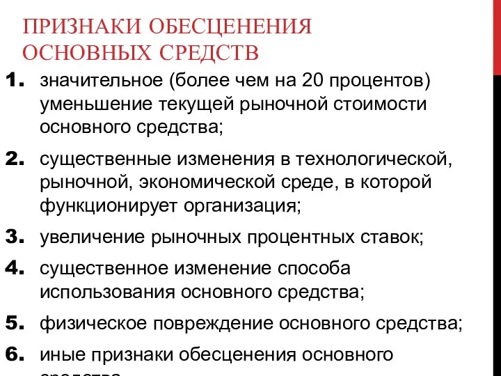 ПРИЗНАКИ ОБЕСЦЕНЕНИЯ ОСНОВНЫХ СРЕДСТВ значительное (более чем на 20 процентов) уменьшение