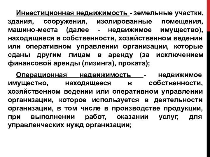 Инвестиционная недвижимость - земельные участки, здания, сооружения, изолированные помещения, машино-места (далее