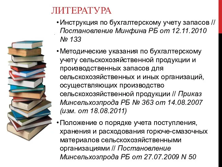 ЛИТЕРАТУРА Инструкция по бухгалтерскому учету запасов // Постановление Минфина РБ от