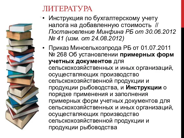 ЛИТЕРАТУРА Инструкция по бухгалтерскому учету налога на добавленную стоимость // Постановление