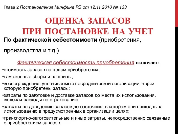 ОЦЕНКА ЗАПАСОВ ПРИ ПОСТАНОВКЕ НА УЧЕТ Глава 2 Постановления Минфина РБ