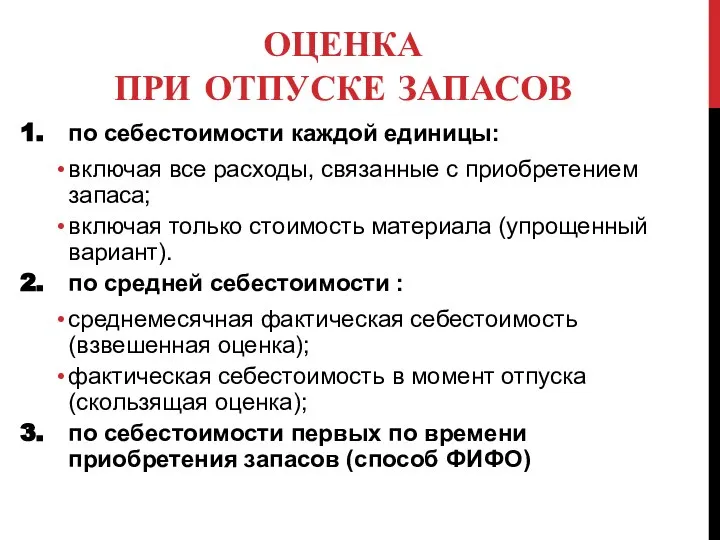 ОЦЕНКА ПРИ ОТПУСКЕ ЗАПАСОВ по себестоимости каждой единицы: включая все расходы,