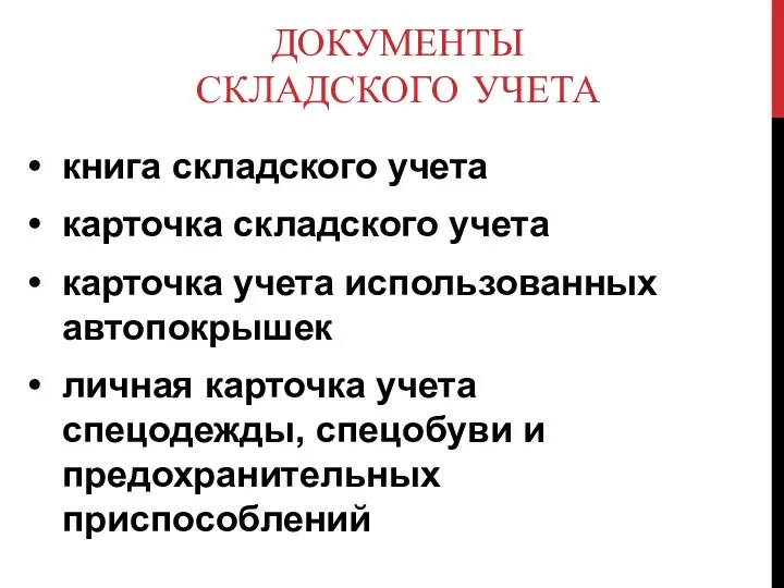 ДОКУМЕНТЫ СКЛАДСКОГО УЧЕТА книга складского учета карточка складского учета карточка учета