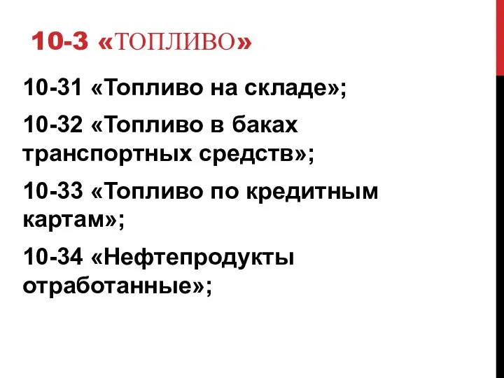 10-3 «ТОПЛИВО» 10-31 «Топливо на складе»; 10-32 «Топливо в баках транспортных