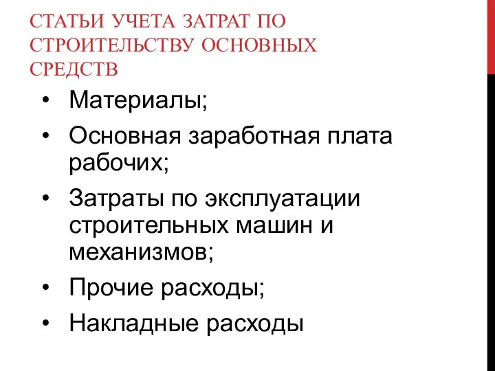 СТАТЬИ УЧЕТА ЗАТРАТ ПО СТРОИТЕЛЬСТВУ ОСНОВНЫХ СРЕДСТВ Материалы; Основная заработная плата